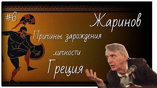 #6 Причины зарождения личности. Древняя Греция. Евгений Жаринов. #путешествие в грецию #профессор