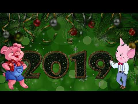 С 2019 Новым годом! Открытка для поздравления.