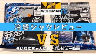 商品レビュー　冷感シャツ　ワークマン　モトブロク