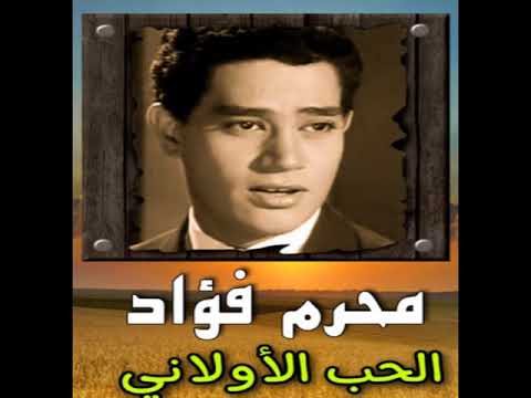 الحب الأولاني محرم فؤاد