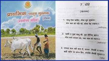 PRATHMIC DOHE | PRATHMIC MEMORY POEM DOHE | PRATHMIC PATYA PUSTAK @wincadd