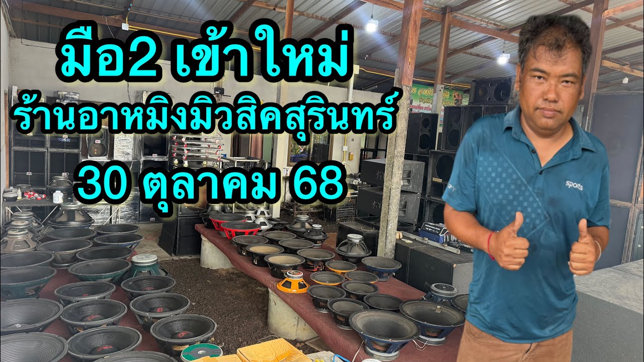 มือสองเข้าใหม่ร้านอาหมิงมิวสิคสุรินทร์วันที่ 30 ตุลา ปี 68