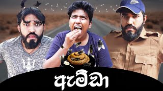 ඇම්ඩාගේ කතාව | Amda | Amdage kathawa | #boraluigalayai #funny #comedy