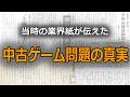 中古ゲーム禁止令！メーカーが仕掛けた「国際条約」と「3000億円」の罠【レトロゲーム史】