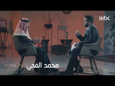الحلقة الكاملة محمد الفجي قائد المقاومة الكويتية أثناء الغزو