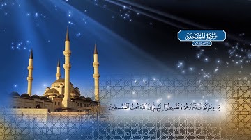 سورة الممتحنة | بصوت الشيخ أحمد محمد الطاهر