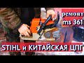 Китайский STIHL ms 361 Вскрываю чтобы показать что случилось!?