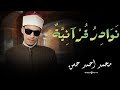 ساعة من الطمأنينة والراحة النفسية تلاوة قرآنية خاشعة الشيخ محمد احمد حسن