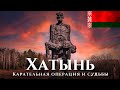 Хатынь — прогулка и ответ Катыни: украинские предатели и выжившие, сожжения, история карателей