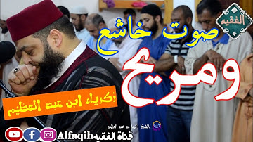 الشيخ زكرياء ابن عبد العظيم ||تلاوة خاشعة جداً بصوت مريح