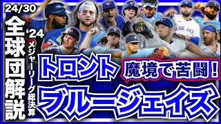 MLB】2024年総決算！メジャーリーグ全球団解説！トロント