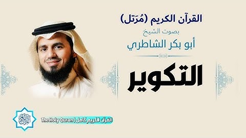81 سورة التكوير | الشيخ أبو بكر الشاطري