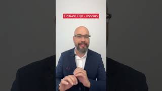 Розыск ТЦК - хорошо