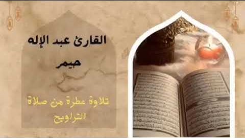 تلاوة عطرة من صلاة التراويح القارئ عبد الاله حيمر