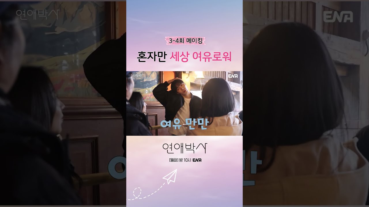 [메이킹] 롤러코스터쯤이야 😏 #연애박사 메이킹 #쇼츠