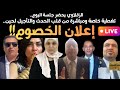المرافعة في قضية ليلى الشبح ضد مروة بنت مبارك تصريحات خطيرة من الزقلاوي ونقل حي لكافة وقائع الجلسة 