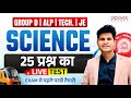 SCIENCE 🎯 25 प्रश्न का LIVE TEST By Neeraj Sir #neerajsir
