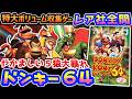 やかましい5猿がワニをしばく【ドンキーコング64】解説レビュー