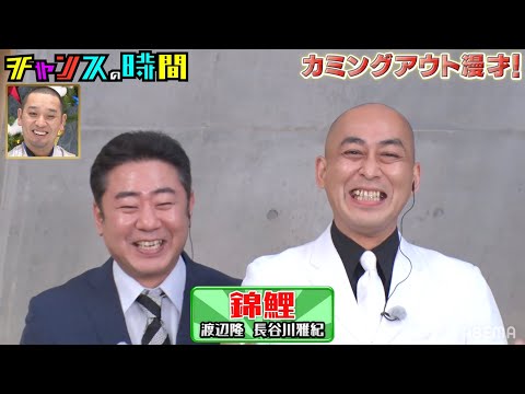 【1年前に大悟が予言!?】本当にM-1優勝しちゃった錦鯉の超カミングアウト漫才！『チャンスの時間 # 119』