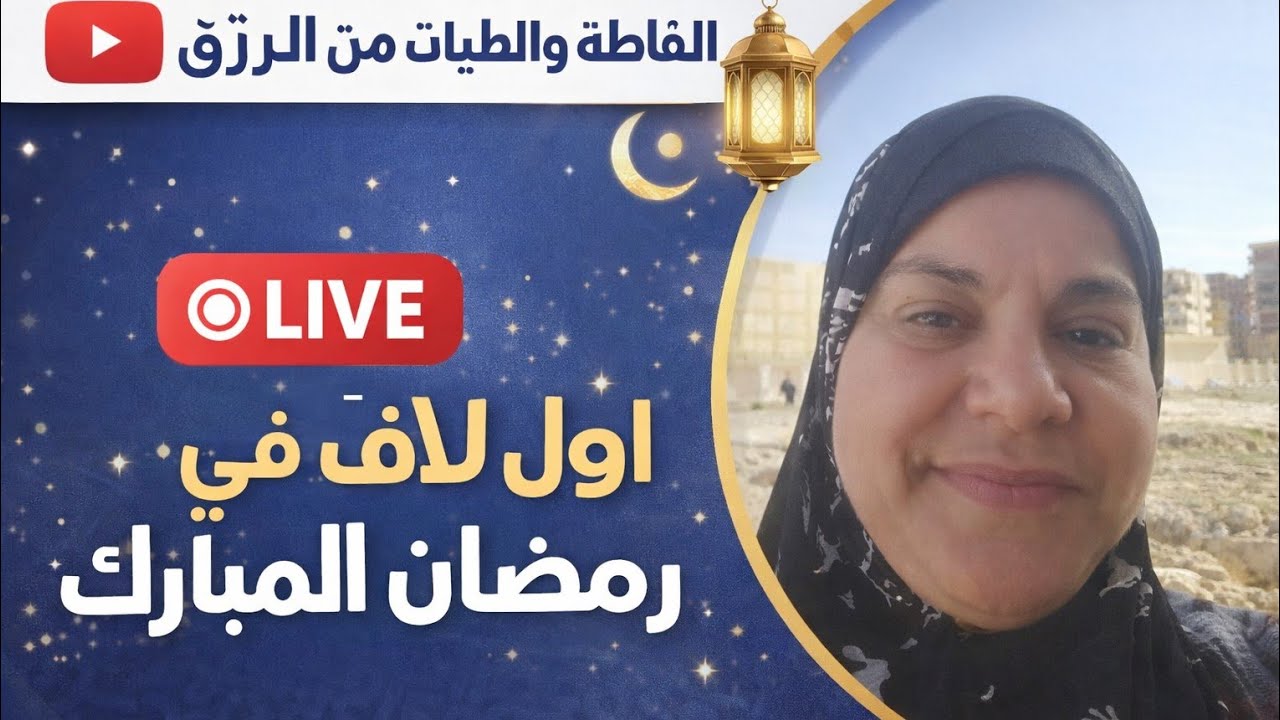 انتظرونا في أول لايف فى رمضان المبارك 📣👍 في قناتي الفاطمةو الطيبات من الرزق 📣
