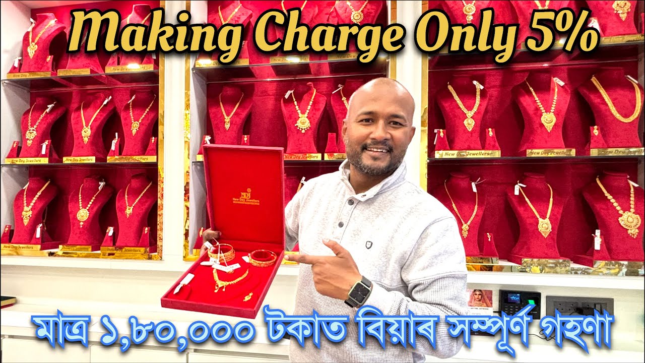 ॥ডিব্ৰুগড়ত মুকলি হল ৫% Making Chargeত সোণৰ গহণা কিনিবলৈ New Dey Jewellersৰ এটা ডাঙৰ Showroom॥