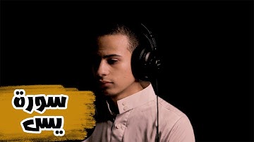 تلاوة غايه في الروعه من سورة يس للقارئ أحمد عادل