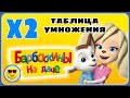 Барбоскины на даче Игра для детей - Таблица умножения на 2 два