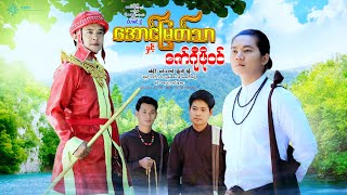 အောင်မြတ်သာနှင့်ဇော်ဂျီဖိုဝင်(ဒါရိုက်တာ-သီဟမင်းညီ)စစ်နိုင် လင်းအောင် မျိုးကို ရဲမိုး