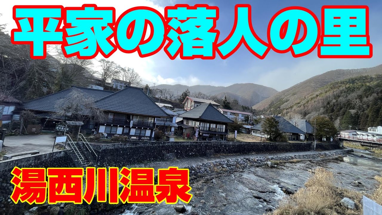 平家 の 落 人