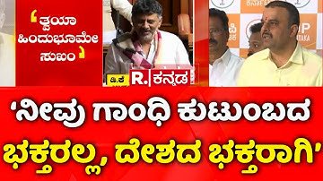 V Sunil Kumar: ‘ನೀವು ಗಾಂಧಿ ಕುಟುಂಬದ ಭಕ್ತರಲ್ಲ, ದೇಶದ ಭಕ್ತರಾಗಿ’ | RSS Prayer | DCM DK Shivakumar