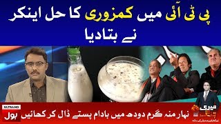 Anchor Give Suggestion For PTI Government Weakness | Meri Jang with Noor ul Arfeen