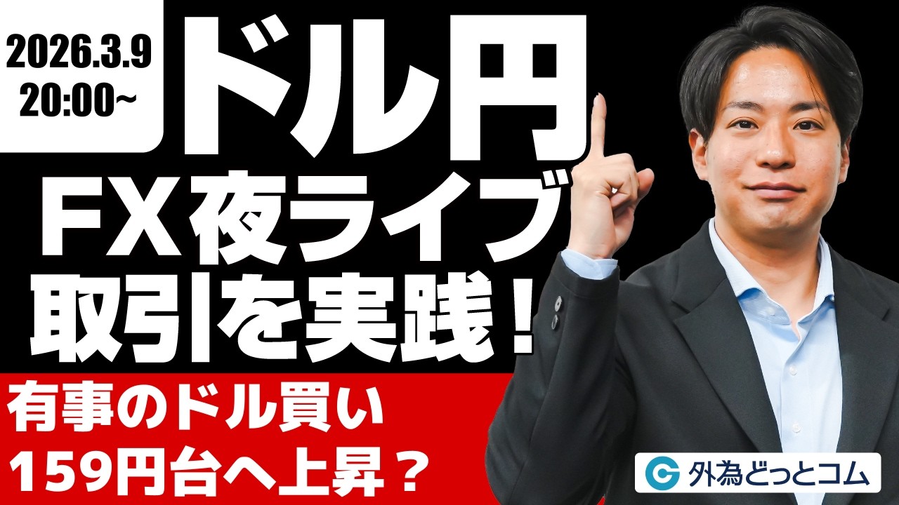 【FX】夜ライブ｜有事のドル買い継続…ドル/円、159円台へ上昇か｜安全FXリアルトレード教室｜2026/3/9 20:00 #外為ドキッ