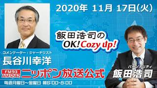 「飯田浩司のOK!Cozy up!」11月17日（火）コメンテーター長谷川幸洋