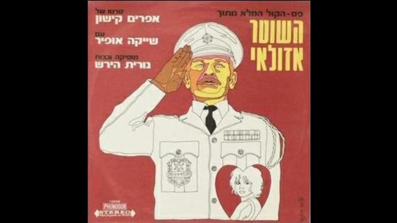 Oshik Levy: La ballade du Policier /Ehud Manor+Nurit Hirsh/ בלדה לשוטר אזולאי   אושיק לוי   השוטר