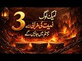 “Nek Log Bhi Jahannum Me? 😳 | Niyat Ka Sach” 