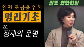 완전 초급을 위한 명리기초 : 28. 정재의 운명  [민조 역학학당]
