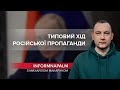 Путін боїться, що його агресивні плани зазнають фіаско, InformNapalm