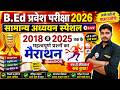 B.Ed 2026 |  B.Ed Entrance Exam 2026 || B.Ed Entrance UP B.Ed / Bihar B.ed  | सामान्य अध्ययन 21 May