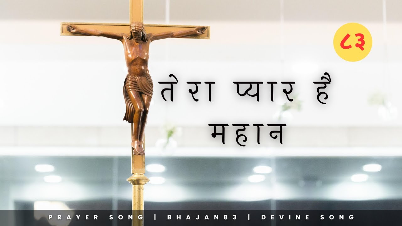 Tera Pyar Heinn Maahan | Mahima Geet | Bhajan 83