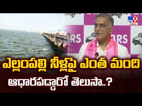 ఎల్లంపల్లి నీళ్లపై ఎంత మంది ఆధారపడ్డారో తెలుసా..?  : Harish Rao-TV9 - TV9