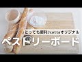 cotta オリジナルペストリーボードの使い方