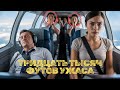 Самолёт в смертельной ловушке: капитан упал, и все кричали: “Вампир, спаси нас!”