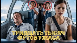 картинка: Самолёт в смертельной ловушке: капитан упал, и все кричали: “Вампир, спаси нас!”