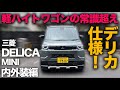 【三菱デリカミニ “T Premium” 4WD（内外装チェック）】話題のエクステリア！…だけじゃない！？じつは標準装備の充実度がヤバい件