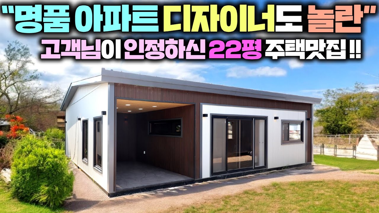 슈퍼가성비를 출시한 평당 330만원 2룸구조 모듈러주택 !! 와 ~ 리뷰 도중에도 줄서서 계약하시네요~ #소형주택#모듈러주택#가성비주택#펜션#농가주택#전원주택#펜션#세움디자인#