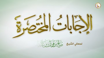 ما هو فضل قراءة القرآن وخاصة سورة البقرة؟ | العلامة الشيخ د صالح الفوزان