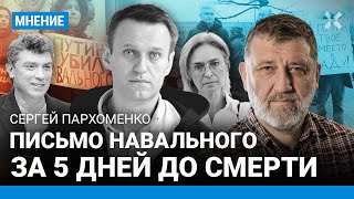 ПАРХОМЕНКО: Письмо Навального за 5 дней до смерти. Рассказы Чехова. Путин — убийца