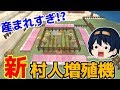 【マイクラ】村のアプデ後対応、新村人増殖機づくり！村人が秒で増えだして大変なことに！？　パート862【ゆっくり実況】
