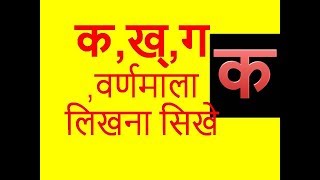 क,ख,ग हिंदी कक्को सिखे (learn hindi kakko)