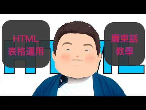 HTML 表格運用